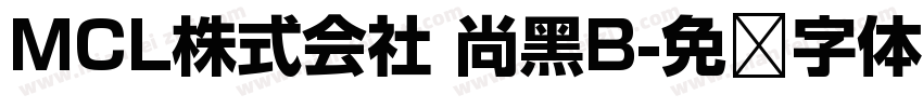 MCL株式会社 尚黑B字体转换